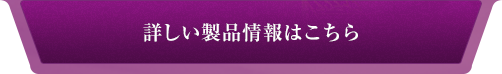 詳しい製品情報はこちら