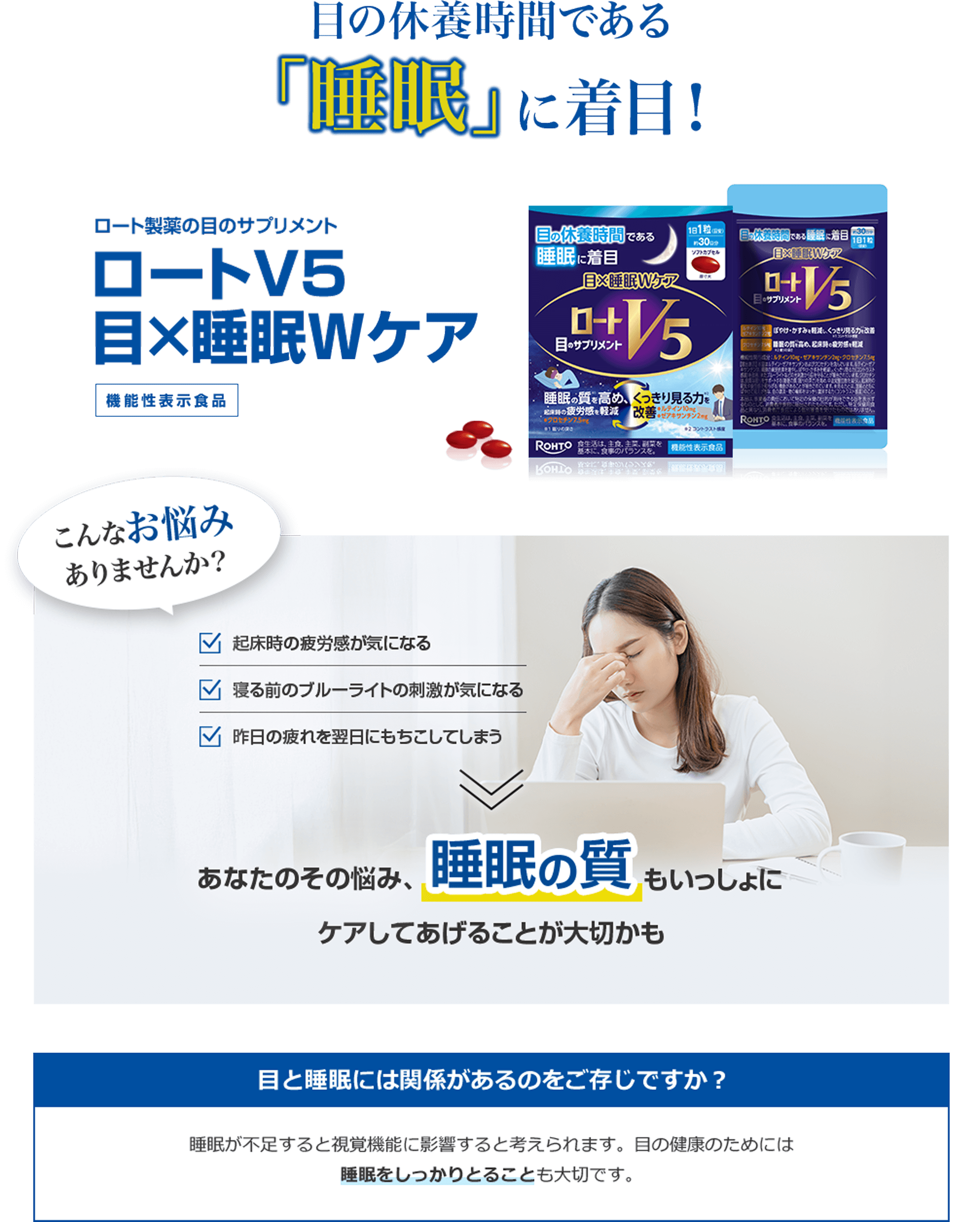 ロート製薬の目のサプリメントロートV5目×睡眠Wケア