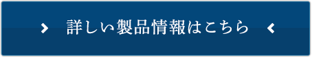 詳しい製品情報はこちら
