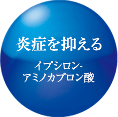 炎症を抑える イプシロン-アミノカプロン酸