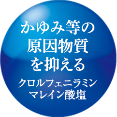 かゆみ等の原因物質を抑える クロルフェニラミンマレイン酸塩