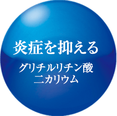 炎症を抑える グリチルリチン酸二カリウム
