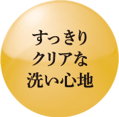 すっきりクリアな洗い心地