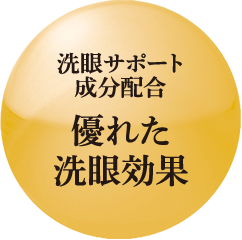 すっきりクリアな洗い心地