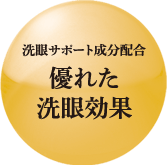 洗眼サポート成分配合 優れた洗眼効果