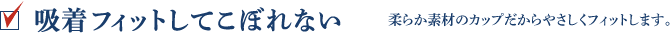 吸着フィットしてこぼれない 柔らか素材のカップだからやさしくフィットします。