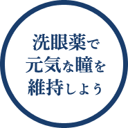 洗眼薬で元気な瞳を維持しよう