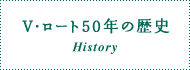 V・ロート50年の歴史