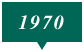 1970年