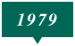 1979年