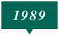 1989年