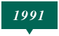 1991年