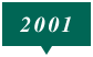 2001年
