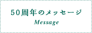 50周年のメッセージ