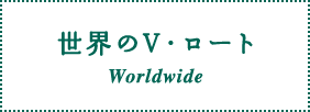 世界のV・ロート