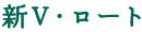 新V・ロート