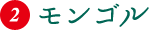 モンゴル