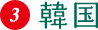 韓国