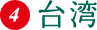 台湾
