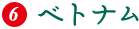 ベトナム