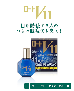 ロート V11　ブランドサイト