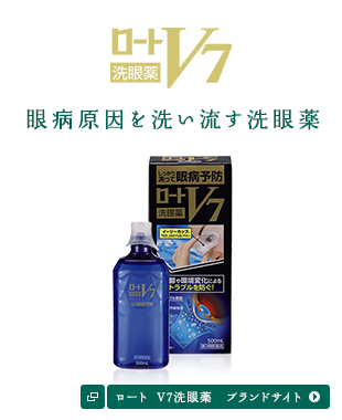ロート V7洗眼薬　ブランドサイト