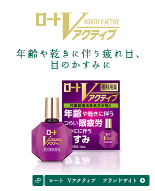 ロート Vアクティブ　ブランドサイト