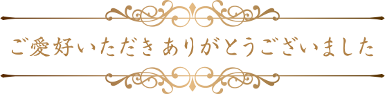ご愛好いただき ありがとうございました